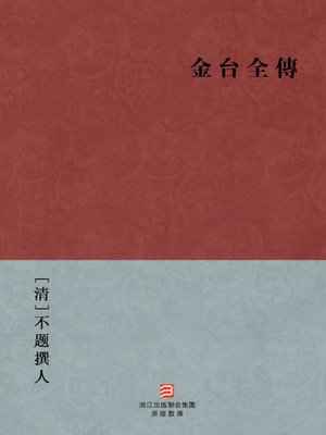 cover image of 中国经典名著：金台全传（繁体版）（Chinese Classics:The Complete Story of JinTai &#8212; Traditional Chinese Edition）